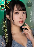 中出し❤尾崎えりか|【VR】これぞ8K！ 顔面偏差値が高いキャバ嬢とアフターでホテル密会VR 尾崎えりかvrkm01256