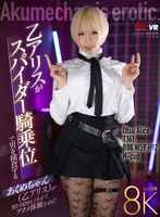 中出し❤乙アリス|【VR】乙アリスがスパイダー騎乗位で男を捕食するvrkm01305
