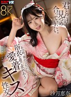 女子校生❤沙月恵奈|【VR】君とだけ…見つめ合っていたい。昔行けなかった幼馴染との夏祭り。あの時着れなかった浴衣を着て求めあう愛着キス性交 沙月恵奈vrkm01326