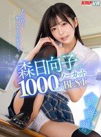 セット商品❤森日向子|【VR】森日向子 1000分OVERノーカットBEST また今日も、新しいキミに恋をする。vrkm01345