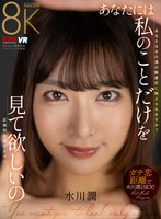 中出し❤水川潤|【VR】あなたには私のことだけを見て欲しいの 水川潤vrkm01346