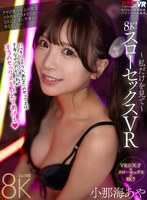 中出し❤小那海あや|【VR】8K！スローセックスVR ～私だけを見て～ 小那海あやvrkm01377