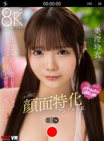 中出し❤美澄玲衣|【VR】これぞ8K！顔面特化アングルVR ～『SNS映え』にこだわるカノジョはボクの’性癖’を全肯定して癒してくれる～ 美澄玲衣vrkm01384