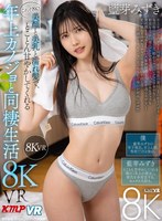 中出し❤藍芽みずき|【VR】これぞ8K！美顏と美乳と濡れ髪で、とことん甘やかしてくれる ’年上カノジョ’と同棲生活 8KVR 藍芽みずきvrkm01387