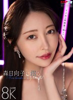 中出し❤森日向子|【VR】森日向子に沼るvrkm01422