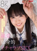 中出し❤雫月心桜|【VR】「青春って心がクラクラする…」 純愛無垢な献身的イチャラブSEX 雫月心桜vrkm01482