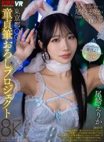 中出し❤尾崎えりか|【VR】東京都〇〇区童貞筆おろしプロジェクト 尾崎えりかvrkm01484