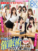 中出し❤大槻ひびき・尾崎えりか・花狩まい|【VR】誰からも相手にされないチー牛（僕）が催●術を使ってクラスを乗っ取る！馬鹿にしてきたカースト上位の女子クラスメイトと女教師の意識を操ってモテモテに！学校で子供作り放題！人生が一変する！！ 大槻ひびき・尾崎えりか・花狩まい・胡桃さくら・加賀美まり・…vrkm01486