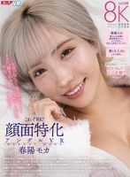 中出し❤春陽モカ|【VR】これぞ8K！顔面特化アングルVR ～笑顔が眩しい！最強顔面ギャル！モカの’癒されキス’と’肉食SEX’で中出ししまくった休日～ 春陽モカvrkm01501