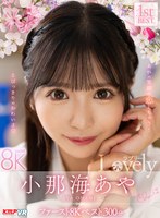 中出し❤小那海あや・胡桃さくら・流川莉央|【VR】小那海あや 「Lovely」 ファースト8K BEST 300分vrkm01510