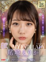 中出し❤尾崎えりか|【VR】尾崎えりか「MY FAIR LADY」ファースト8K BEST 300分vrkm01527