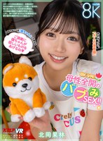 中出し❤北岡果林|【VR】8K VR！母性全開のバブみSEX！！ 北岡果林vrkm01557