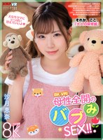 中出し❤沙月恵奈|【VR】8K VR！母性全開のバブみSEX！！ 沙月恵奈vrkm01606