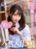 ベスト・総集編❤天然美月（天然かのん）・さつき芽衣・沙月恵奈|【VR】恋に堕ちちゃうイケないルージュマジック♪究極のあざとカワイイ 天然美月300分BESTvrkm01627