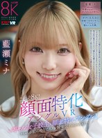 中出し❤藍瀬ミナ|【VR】これぞ8K！顔面特化アングルVR ～ギャル女子校生x顔面特化アングル！ミナちゃんの 前のめりピストン騎乗位でメスがっちゃえ！！～ 藍瀬ミナvrkm01644