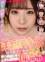 セット商品❤あおいれな・あべみかこ・さつき芽衣|【VR】快楽で変化する十人十色のご尊Face！！見つめ合い！！止まらぬ興奮！！美顔特化VRノーカットBEST1063分vrkm01659