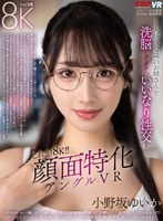 主観❤小野坂ゆいか|【VR】これが8K！！顔面特化アングルVR ～大好きな隣のお姉さんを洗脳してボクのいいなり性交～ 小野坂ゆいかvrkm01680