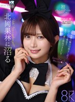 中出し❤北岡果林|【VR】北岡果林に沼るvrkm01707