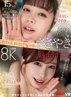 ベスト・総集編❤逢沢みゆ・尾崎えりか・椿りか|【VR】ボクは彼女のHな甘いささやきで…カラダもココロもとろっとろっに溶けた！密着ささやき脳イキ性交 SUPER BEST 5時間vrkm01749