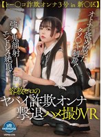 中出し❤|【VR】【トー○コ詐欺オンナ3号 in 新○区】オトナを舐め腐ったクソ〇キ制裁！強●鬼顔射エンドレス絶頂！！容赦ゼロのヤバイ詐欺オンナ撃退ハメ撮りVRvrprd00078