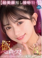 美乳❤北岡果林|【VR】【超美顔推し接吻特化】極ベロキス！！パラダイス接吻お姉さんのKISSスペシャル！！ 北岡果林vrprd00103