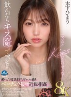 近親相姦❤木下ひまり（花沢ひまり）|【VR】【8K】「マジでKISSだけだからね？」飲んだらキス魔ってマジ！？酔った彼氏持ちギャル姉とベロチュウ接吻近親相姦 身体中ふやける程に舐めつくされてザーメンをとことん奪われてしまった童貞のボク（弟）…。 木下ひまりvrprd00109
