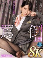 痴女❤宮西ひかる|【VR】【8K】罵倒上司仕事でミスをしまくる僕にドS女上司が激怒！追撃睨まれ足コキだけではおさまらず…宮西ひかるvrprd00174