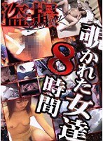 その他❤|盗撮 覗かれた女達 8時間vrt03