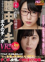 デカチン・巨根❤|【VR】日本人女性を高確率で膣中イキさせることのできるボクのチ○ポVR！！ チ○ポを挿れた瞬間…天をあおいでよだれを垂らしてハメ潮ブッシャー！！さらに涙を流して感じまくり＆イキまくり！チ○ポの王様体験VRwavr00077