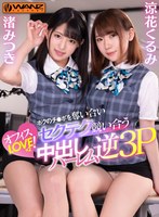 痴女❤渚みつき・涼花くるみ|【VR】同僚OLたちがボクのチ●ポを奪い合いセクテク競い合うハーレム逆3Pwavr00109