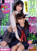 ハーレム❤|【VR】ねぇねぇ、この子とエッチしない！？ 友達を売る円光斡旋J子10 開始即J○とパコパコSEXwavr00218