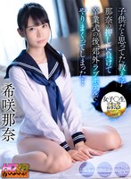女子アナ❤希咲那奈|【VR】担任教師の僕は教え子の那奈の押しに負けて卒業式の後、郊外ラブホテルでやりまくってしまった 女子○生誘惑！後ろめたさMAX！制服女子×背徳感×生ハメSEX 希咲那奈wavr00268