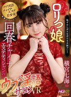 チャイナドレス❤横宮七海|【VR】ロリっ娘回春チャイナエステティシャンのウブ淫語サロンVR 横宮七海wavr00290