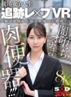 素人❤|【VR】【8K】就活女子大生 追跡レ×プVR 「夢も希望も全部ブチ壊し人生終了」闇堕ちオナホ肉便器！！！13dsvr01946
