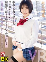 中出し❤糸井瑠花|【VR】【8KVR】「先輩の精子…お持ち帰りしたいから中に出して」中出しをおねだりする関西弁がかわいい制服彼女はイキ顔を見られるのがお好き 糸井瑠花crvr00410