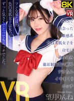 中出し❤望月りんね|【VR】【8KVR】SNSで出会った敏感系色白美肌女子を自宅に連れ込み猫耳制服電マ絶叫デカちんイキまくりエッチ 望月りんねcrvr00414