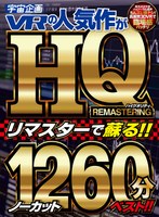 ベスト・総集編❤山本しゅり・佐々波綾・波木はるか|【VR】宇宙企画VRの人気作がHQリマスターで蘇る！！ノーカット1260分ベスト！！exvr00463