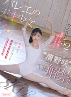 主観❤清野咲|【VR】バレエの天才少女‘清野咲’VR解禁 ウエスト52cm美乳くびれボディを作った膣奥からじっくりほぐす秘密のえちえちストレッチ 清野咲kavr00512