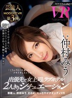 中出し❤仲村みう|【VR】芸能人・仲村みう さらに、ぐっとハイクオリティVR 出張先で女上司とラブホテル2人きりシチュエーション 密室AV観賞＆水着混浴ジャグジーFUCK＆目覚めのおねだり中出しSEX！イイ女と夜から朝まで2人きり！普段は仕事ができる上司がラブホの中では…！！mdvr00058