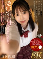 中出し❤山下紗和|【VR】憧れの生徒会長の裏の顔は痴女JK ロッカー物色してブルマの匂いを嗅いでシコってたら本人に見つかり弱みを握られたボクは激狭空間で何もかも忘れて中出しSEXしまくった試験直前の放課後 山下紗和【8K】pxvr00412