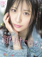 コスプレ❤新木希空|【VR】S1 デビュー1周年記念 当選した僕だけ丸1日イチャイチャし放題 おねだりしたら…ゼロ距離スマイル顔射 合計3発も抜いてくれる ドリームファン感謝祭 新木希空sivr00488