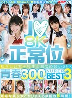ベスト・総集編❤河合陽菜・皆月ひかる・広瀬なるみ|【VR】J●×正常位 初々しい女子校生と見つめ合いSEX！！8K青春300分BEST3vrkm01787