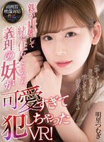 主観❤明里つむぎ|【VR】親が再婚して一緒に住むことになった義理の妹が可愛すぎて犯しちゃったVR！ 明里つむぎatvr00012