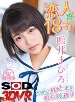 女子校生❤唯井まひろ|【VR】『恋人は18才』唯井まひろ おうちで初デート＆初キス＆初H ※激カワ13dsvr00285