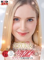カップル❤|【VR】街を歩いていたら目を引く絶世の北欧美女と 日が変わるまでずっ～と甘えキス・本気ベロちゅうで キス100回以上のラブラブ究極同棲VR13dsvr00991