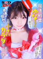 魔法少女❤|【VR】魔法戦士ゆなちゃんに毎回倒されてる敵のワイ。今回こそは、追い詰めて日頃の恨みをこの小さいカラダに全部ぶつけてやる！！13dsvr01965