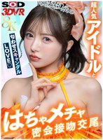 巨乳❤|【VR】【8K】超人気アイドルと匂わせスキャンダルLOVE（ハート）はちゃメチャ密会接吻交尾13dsvr02001
