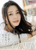 騎乗位❤吉高寧々|【VR】久しぶりの再会…。吉高寧々初8KVR 目を覚ましたらねねねぇさんが、ねていた…。1favr00003