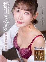 騎乗位❤松山まなか|【VR】メロウスコープ 背徳の教育相談 松山まなかbebl00054