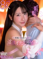 騎乗位❤宮西ひかる|【VR】オトコを堕落させる逸材小悪魔の淫語手コキで骨の髄まで快楽漬けになる違法オナクラ体験 宮西ひかるbibivr00174